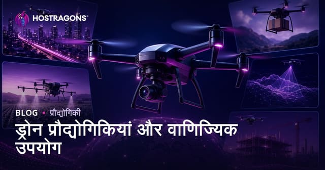 ड्रोन प्रौद्योगिकियां और वाणिज्यिक उपयोग