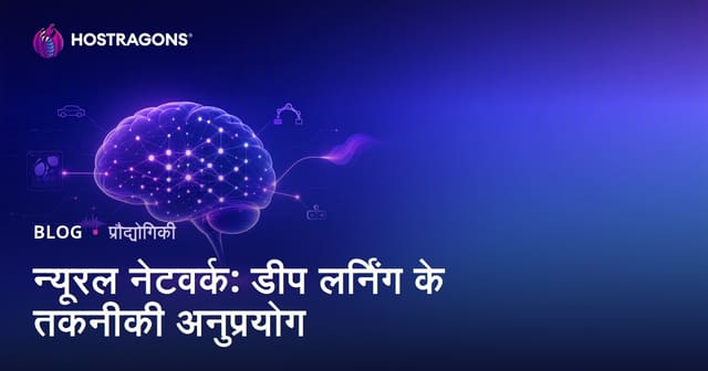 न्यूरल नेटवर्क: डीप लर्निंग के तकनीकी अनुप्रयोग