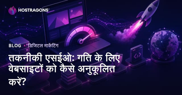 तकनीकी एसईओ: गति के लिए वेबसाइटों को कैसे अनुकूलित करें?