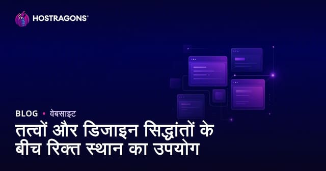 तत्वों और डिजाइन सिद्धांतों के बीच रिक्त स्थान का उपयोग