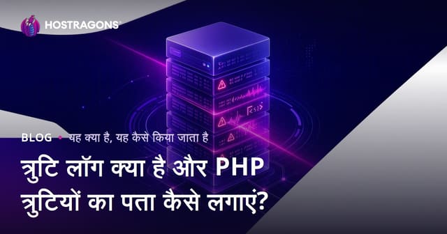 त्रुटि लॉग क्या है और PHP त्रुटियों का पता कैसे लगाएं?