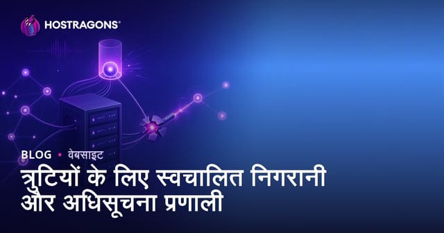 त्रुटियों के लिए स्वचालित निगरानी और सूचनात्मक प्रणाली का महत्व