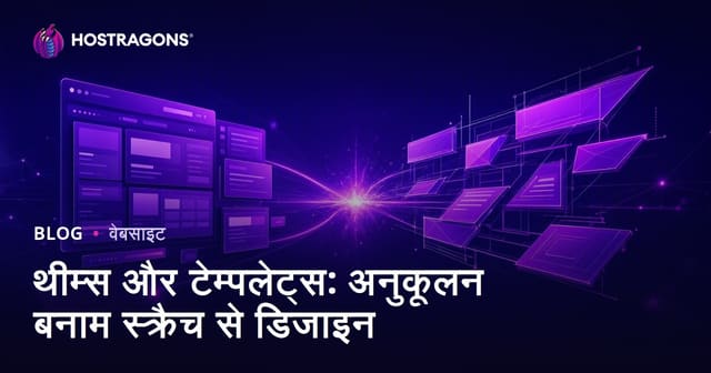 थीम्स और टेम्पलेट्स: अनुकूलन बनाम स्क्रैच से डिजाइन