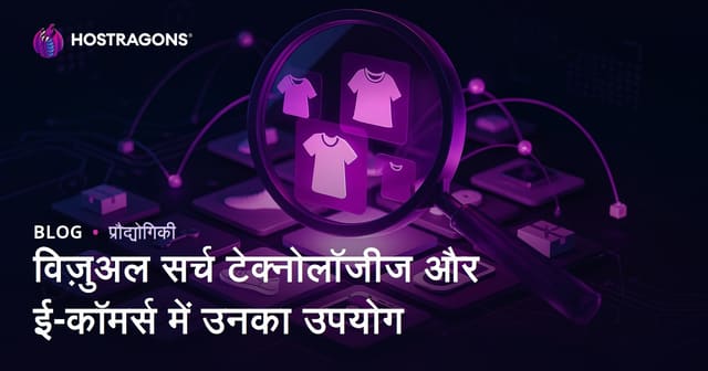 विज़ुअल सर्च टेक्नोलॉजीज और ई-कॉमर्स में उनका उपयोग
