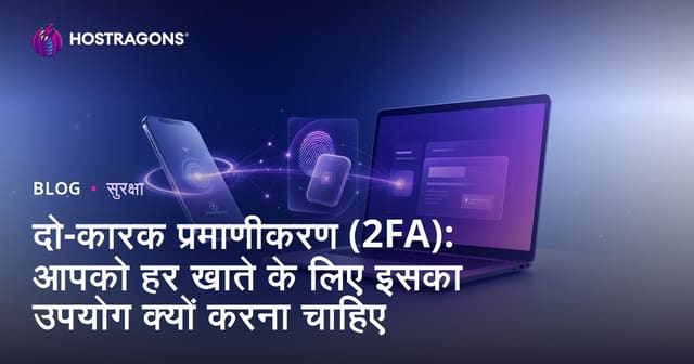 दो-कारक प्रमाणीकरण (2FA): आपको हर खाते के लिए इसका उपयोग क्यों करना चाहिए