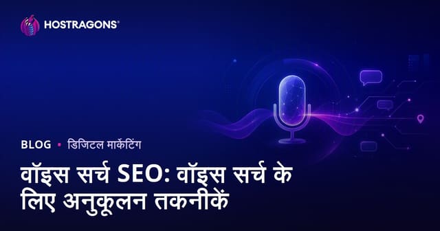 वॉयस सर्च SEO: वॉयस सर्च के लिए ऑप्टिमाइजेशन तकनीकें