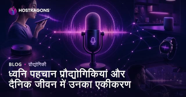 ध्वनि पहचान प्रौद्योगिकियां और दैनिक जीवन में उनका एकीकरण