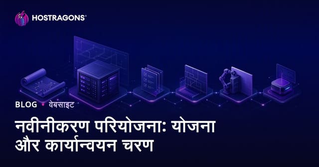 नवीनीकरण परियोजना: योजना और कार्यान्वयन चरण