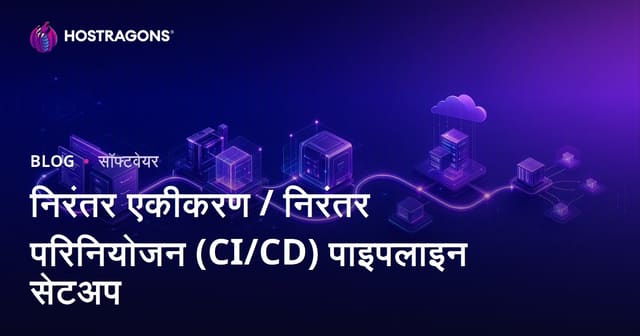 निरंतर एकीकरण / निरंतर परिनियोजन (CI/CD) पाइपलाइन सेटअप