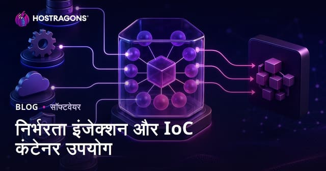 निर्भरता इंजेक्शन और IoC कंटेनर उपयोग