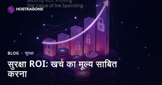 सुरक्षा ROI: खर्च का मूल्य साबित करना