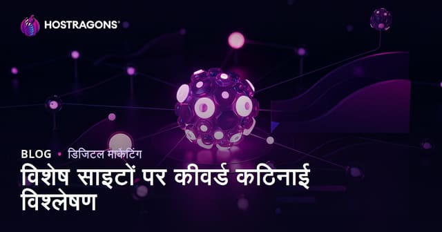 निश साइटों के लिए कीवर्ड कठिनाई (Keyword Difficulty) विश्लेषण