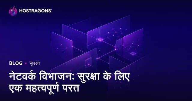 नेटवर्क विभाजन: सुरक्षा के लिए एक महत्वपूर्ण परत