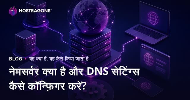 नेमसर्वर क्या है और DNS सेटिंग्स कैसे कॉन्फ़िगर करें?