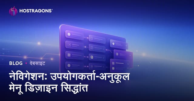 नेविगेशन: उपयोगकर्ता-अनुकूल मेनू डिज़ाइन सिद्धांत