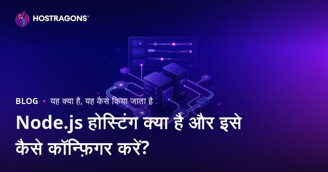 Node.js होस्टिंग क्या है और इसे कैसे कॉन्फ़िगर करें?