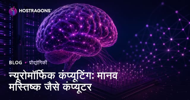 न्यूरोमॉर्फिक कंप्यूटिंग: मानव मस्तिष्क जैसे कंप्यूटर