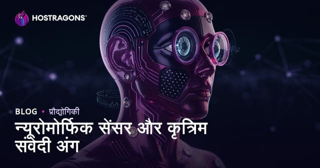 न्यूरोमोर्फिक सेंसर और कृत्रिम संवेदी अंग