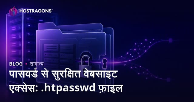 पासवर्ड से सुरक्षित वेबसाइट एक्सेस: .htpasswd फ़ाइल