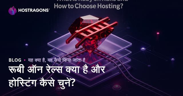Ruby on Rails क्या है? वेब होस्टिंग चयन के लिए पूरी गाइड