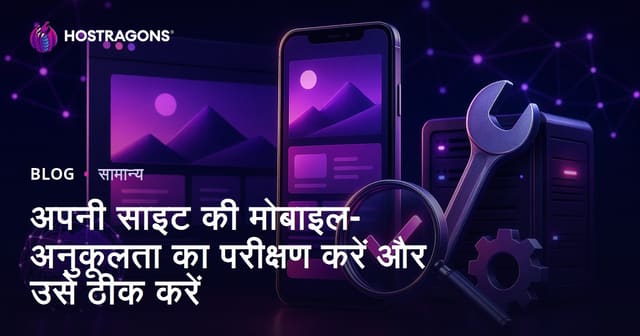 अपनी साइट की मोबाइल-अनुकूलता का परीक्षण करें और उसे ठीक करें
