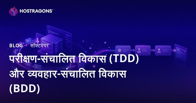 परीक्षण-संचालित विकास (TDD) और व्यवहार-संचालित विकास (BDD)