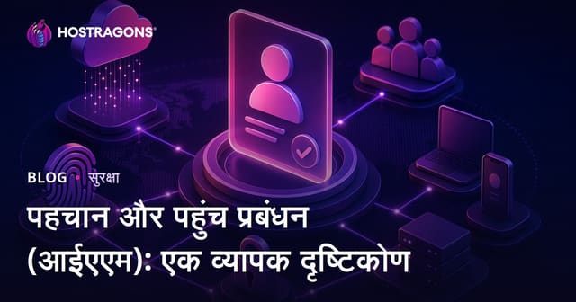 पहचान और पहुंच प्रबंधन (आईएएम): एक व्यापक दृष्टिकोण
