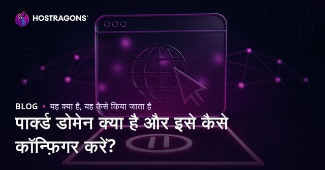 पार्क्ड डोमेन क्या है और इसे कैसे कॉन्फ़िगर करें?