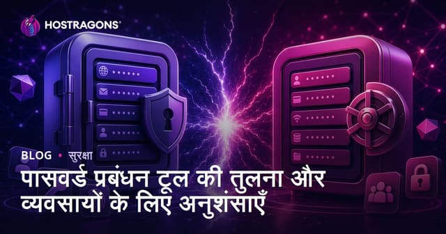 पासवर्ड प्रबंधन टूल की तुलना और व्यवसायों के लिए अनुशंसाएँ
