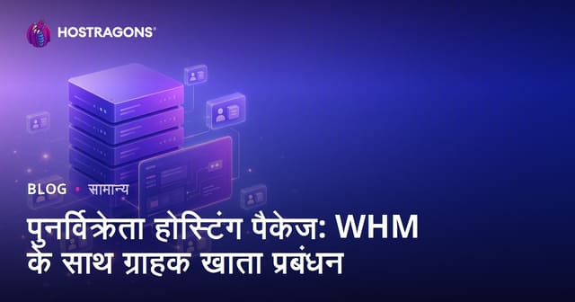 पुनर्विक्रेता होस्टिंग पैकेज: WHM के साथ ग्राहक खाता प्रबंधन