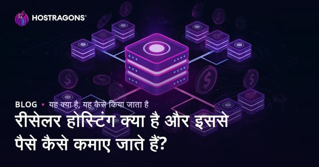 रीसेलर होस्टिंग क्या है और इससे पैसे कैसे कमाए जाते हैं?