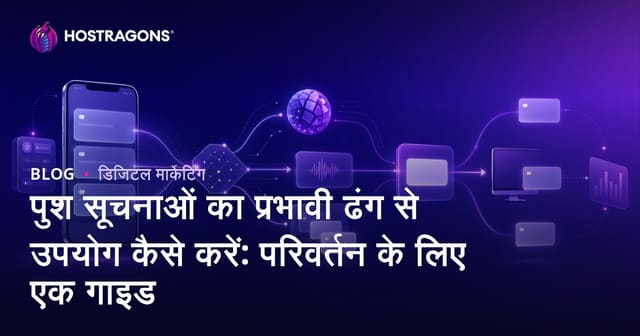 प्रभावी पुश सूचनाओं का उपयोग करना: रूपांतरण गाइड