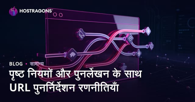 पृष्ठ नियमों और पुनर्लेखन के साथ URL पुनर्निर्देशन रणनीतियाँ