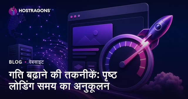 गति बढ़ाने की तकनीकें: पृष्ठ लोडिंग समय का अनुकूलन