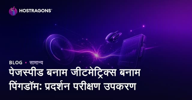 पेजस्पीड बनाम जीटमेट्रिक्स बनाम पिंगडॉम: प्रदर्शन परीक्षण उपकरण
