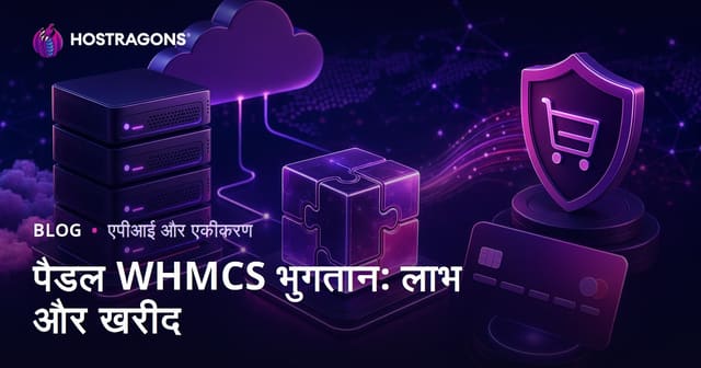 पैडल WHMCS भुगतान: लाभ और खरीद