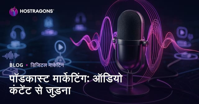 पॉडकास्ट मार्केटिंग: ऑडियो कंटेंट से जुड़ना