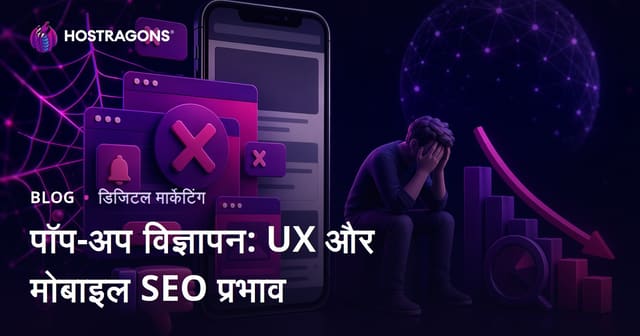 पॉप-अप विज्ञापनों का यूज़र एक्सपीरियंस और मोबाइल SEO पर नकारात्मक प्रभाव