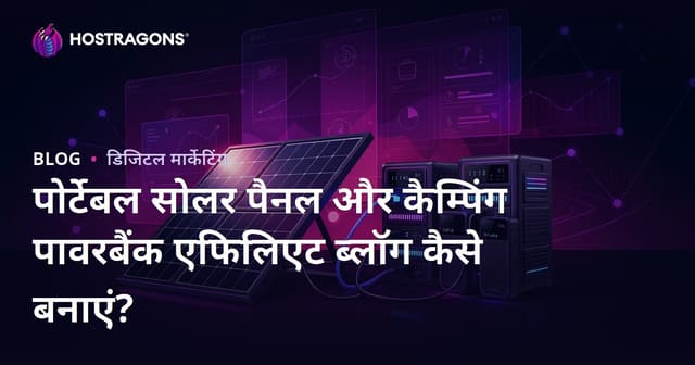 पोर्टेबल सोलर पैनल और कैम्पिंग पावरबैंक एफिलिएट ब्लॉग कैसे बनाएं?