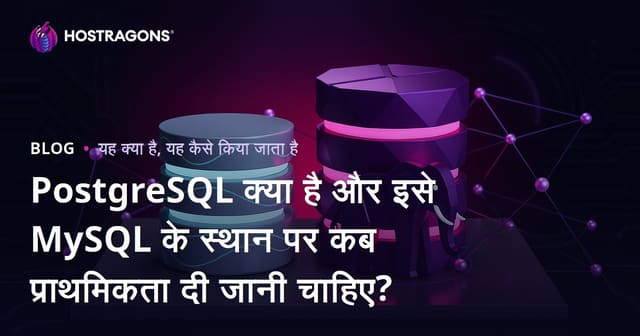 PostgreSQL क्या है और इसे MySQL की तुलना में कब उपयोग करना चाहिए?