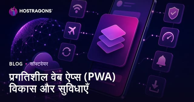 प्रगतिशील वेब ऐप्स (PWA) विकास और सुविधाएँ