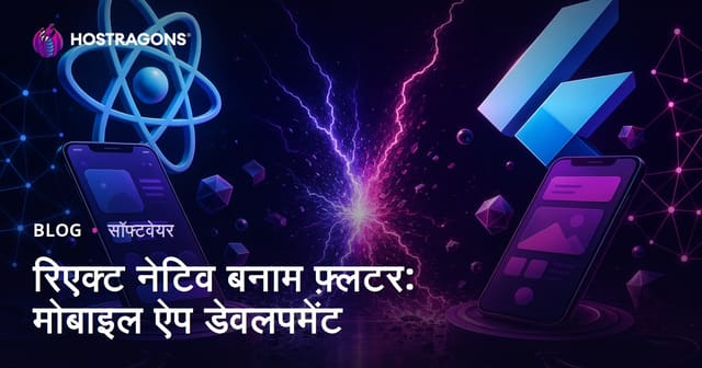 React Native और Flutter की तुलना: मोबाइल ऐप विकास