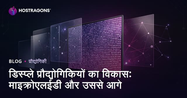 स्क्रीन प्रौद्योगिकियों का विकास: MicroLED और इसके आगे