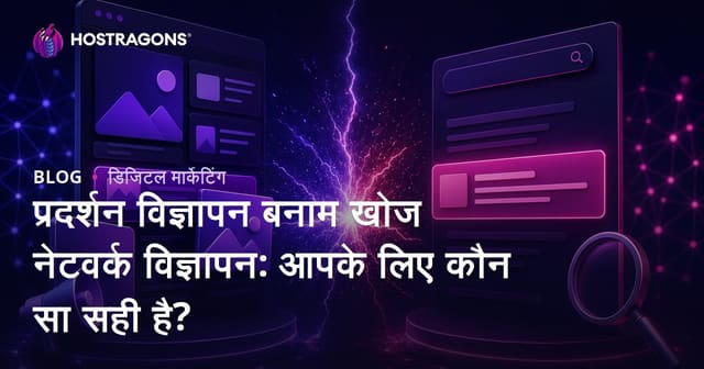 प्रदर्शन विज्ञापन बनाम खोज नेटवर्क विज्ञापन: आपके लिए कौन सा सही है?