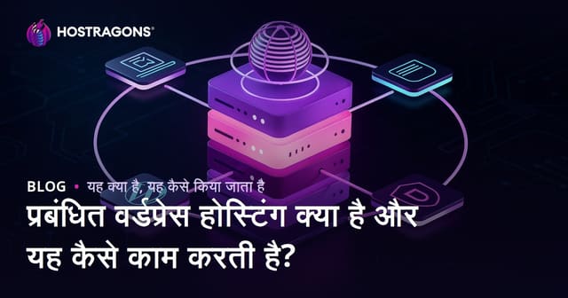 प्रबंधित वर्डप्रेस होस्टिंग क्या है और यह कैसे काम करती है?