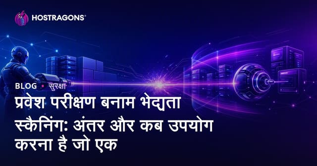 पेनिट्रेशन टेस्टिंग और वल्नरेबिलिटी स्कैनिंग: क्या फर्क है, कब किसका चयन करें?