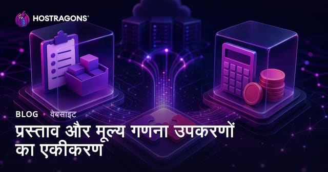 प्रस्ताव और मूल्य गणना उपकरणों का एकीकरण