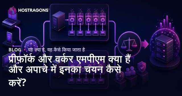 प्रीफ़ॉर्क और वर्कर एमपीएम क्या हैं और अपाचे में इनका चयन कैसे करें?