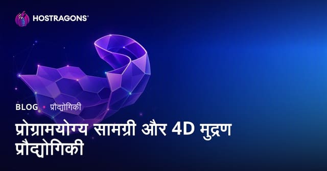प्रोग्रामयोग्य सामग्री और 4D मुद्रण प्रौद्योगिकी