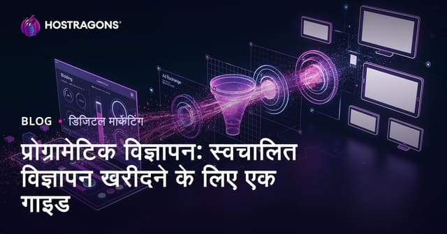 प्रोग्रामेटिक विज्ञापन: स्वचालित विज्ञापन खरीदने का गाइड